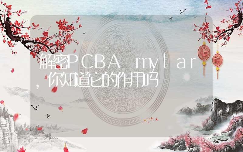 解密PCBA mylar,你知道它的作用吗